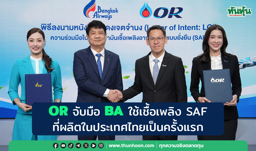 OR จับมือ BA ใช้เชื้อเพลิง SAF ที่ผลิตในประเทศไทยเป็นครั้งแรก 